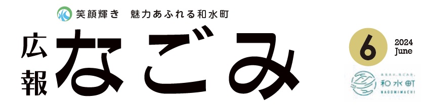 広報なごみ 2024年6月号