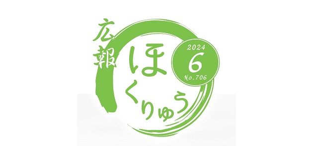 広報ほくりゅう 令和6年6月号