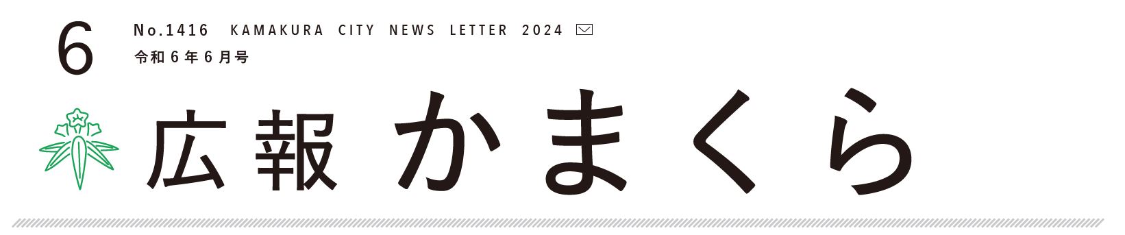 広報かまくら 2024年6月1日号