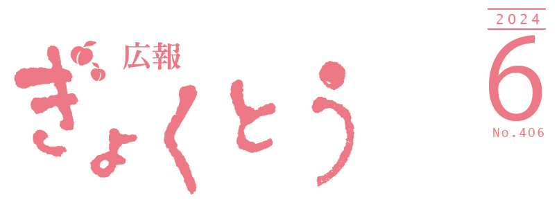 広報ぎょくとう 令和6年6月号