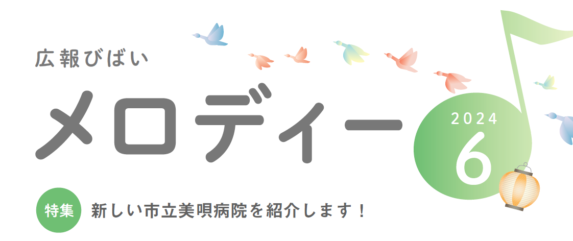 美唄市広報「広報メロディー」 2024年6月号