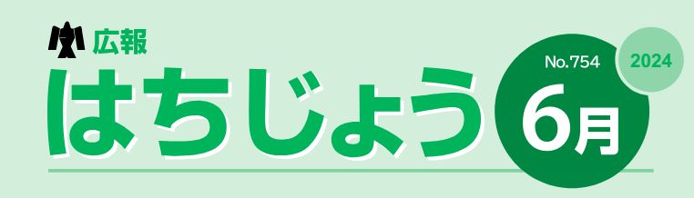 広報はちじょう 2024年6月号