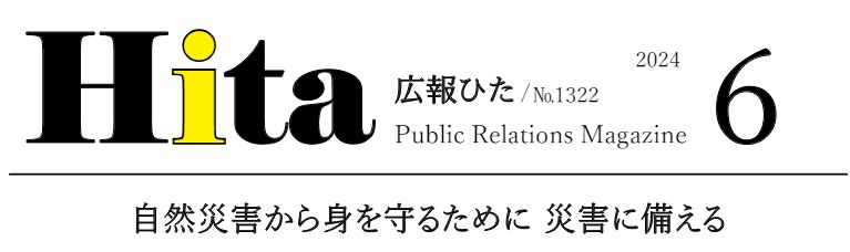 広報ひた 令和6年6月号