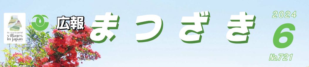 広報まつざき 2024年6月号