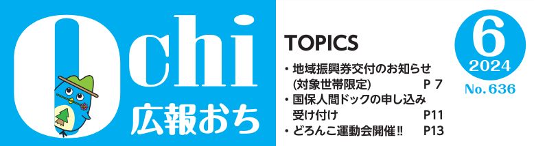 広報おち 2024年6月号