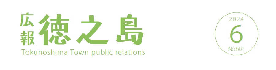 広報徳之島 令和6年6月号