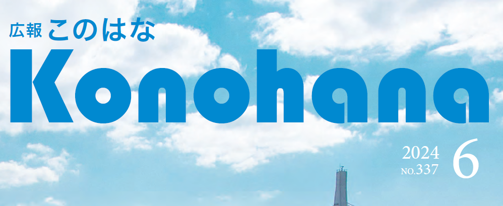 広報このはな 令和6年6月号