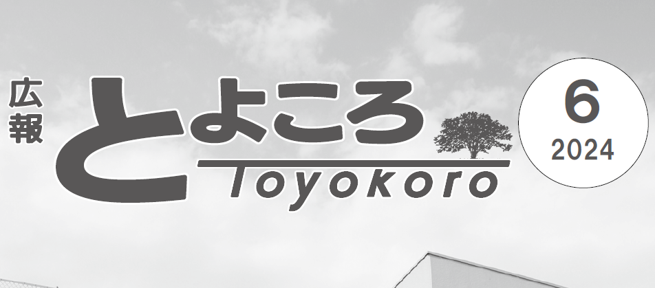 広報とよころ 2024年6月号