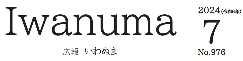 広報いわぬま 令和6年7月号