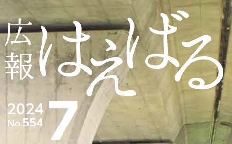 広報はえばる 令和6年7月号