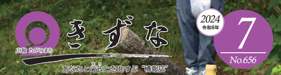 広報たがみまち きずな 令和6年7月号