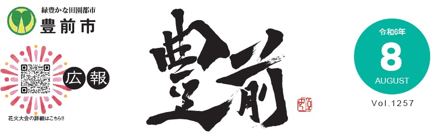 広報豊前 令和6年8月号