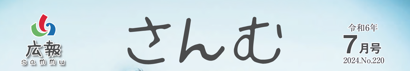 広報さんむ 令和6年7月号
