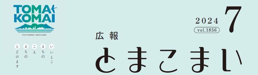 広報とまこまい 令和6年7月号