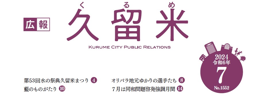 広報くるめ 令和6年7月1日号