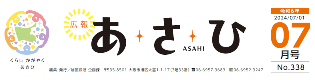 広報あさひ 令和6年7月号