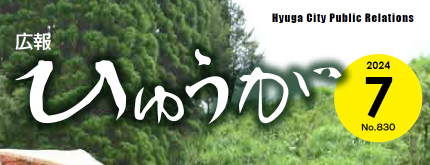 広報ひゅうが 令和6年7月号 No.830