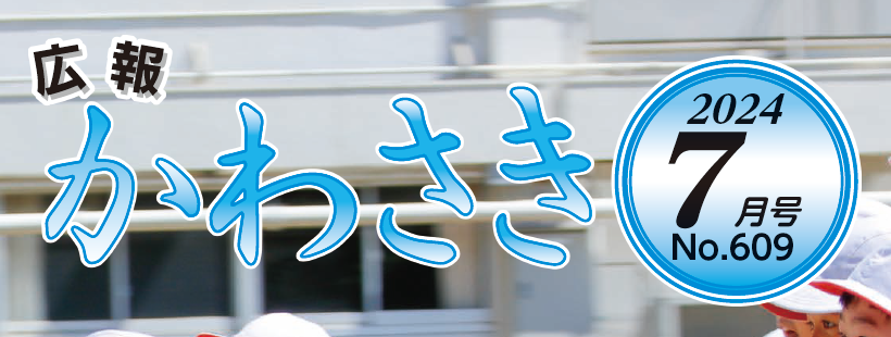 広報かわさき 令和6年7月号