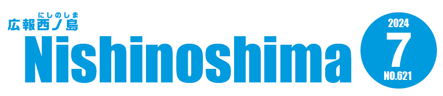広報にしのしま 令和6年7月号