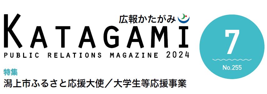 広報かたがみ 2024年7月号（No.255）