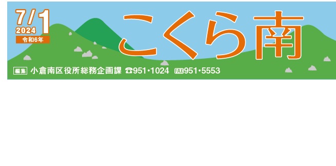 北九州市政だより 小倉南区版 こくら南 令和6年7月1日号