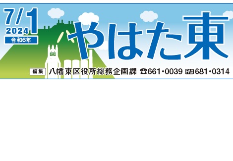 北九州市政だより 八幡東区版 やはた東 令和6年7月1日号