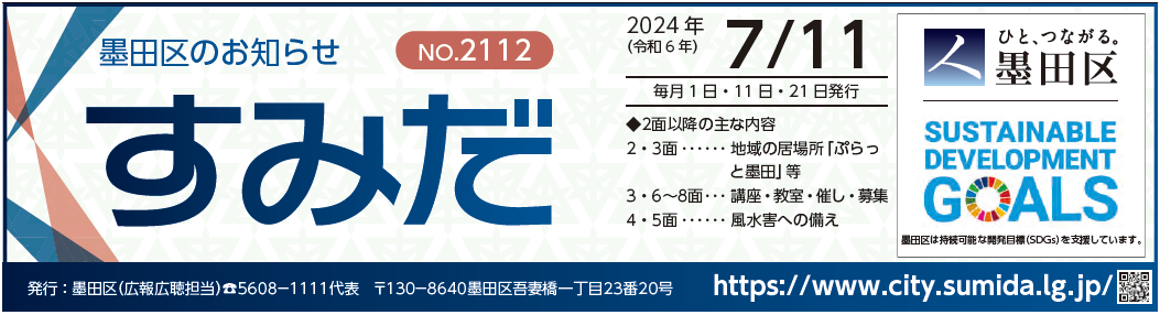 墨田区のお知らせ「すみだ」 2024年7月11日号