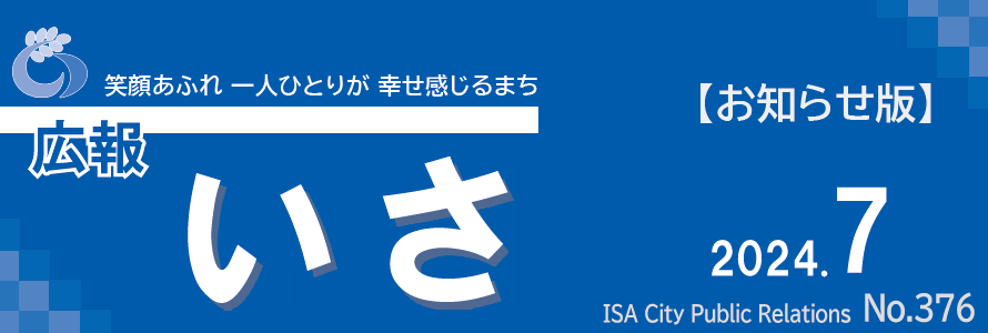 広報いさ 2024年7月15日号