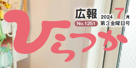 広報ひらつか 令和6年7月第3金曜日号