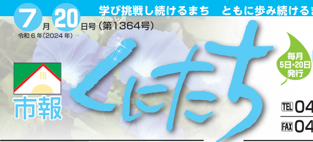 市報くにたち 令和6年7月20日号（第1364号）