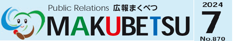 広報まくべつ 令和6年7月号