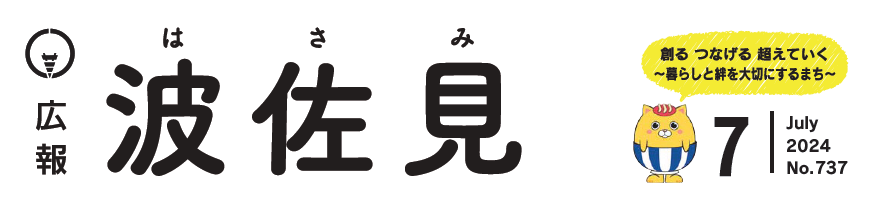 広報はさみ 令和6年7月号