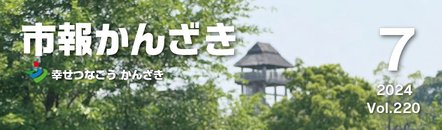 市報かんざき 令和6年7月号