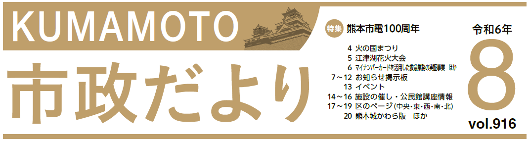 くまもと市政だより 東区版 2024年8月号 Vol.916