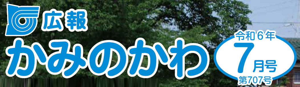 広報かみのかわ 2024年7月号