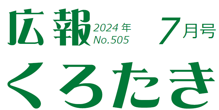 広報くろたき 2024年7月号