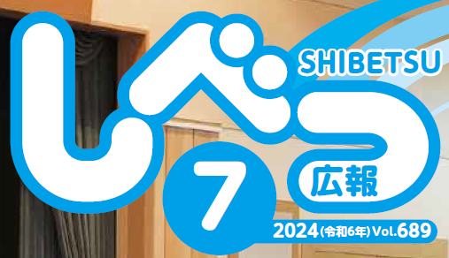 広報しべつ 2024年7月号