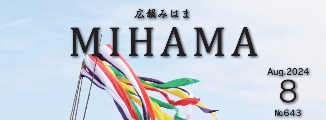 広報みはま 令和6年8月号 No.643