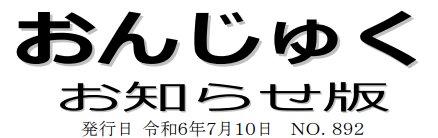 おんじゅく広報 お知らせ版 令和6年7月10日号