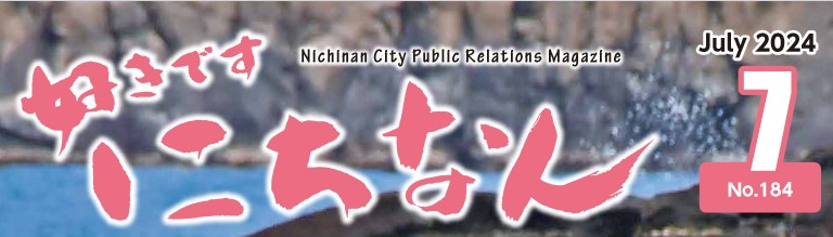 好きです にちなん 2024年7月号