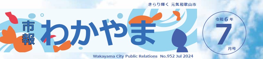 市報わかやま 令和6年7月号