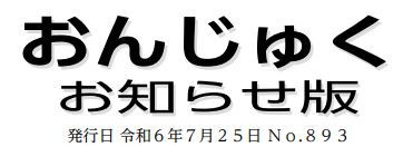 おんじゅく広報 お知らせ版 令和6年7月25日号