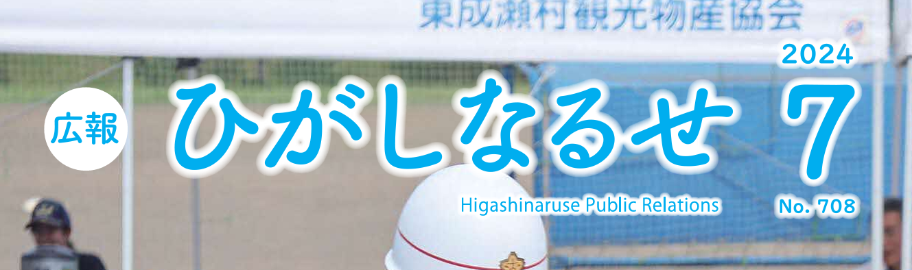 広報ひがしなるせ 令和6年7月号