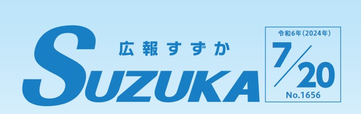 広報すずか 2024年7月20日号（No.1656）