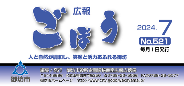広報ごぼう 令和6年7月号 No.521