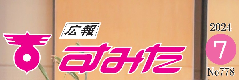 広報すみた 令和6年7月号