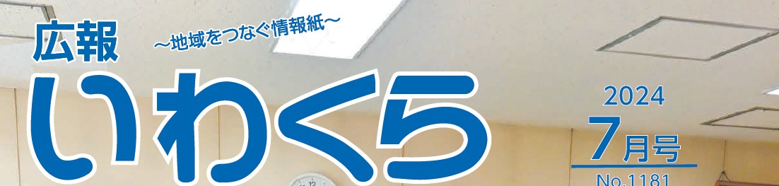 広報いわくら 2024年7月号