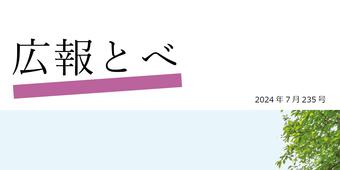 広報とべ 令和6年7月号