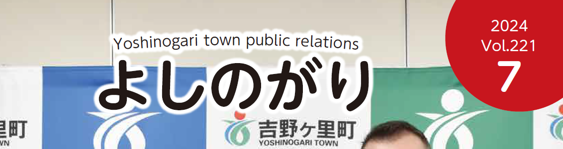 広報よしのがり 2024年7月号
