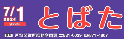 北九州市政だより 戸畑区版 とばた 令和6年7月1日号